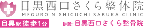 目黒西口さくら整体院