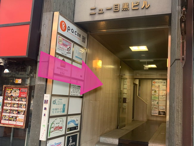 ビルの一階入口 目黒西口さくら整体院のあるビル