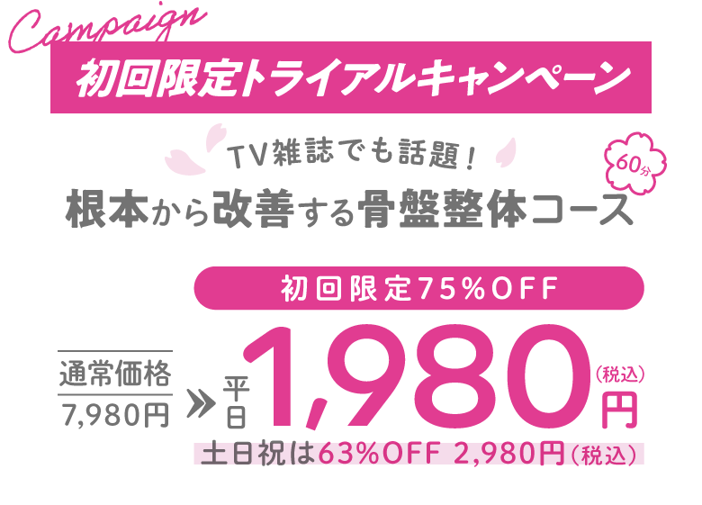 初回限定トライアルキャンペーン根本から改善する骨盤整体コース60分平日1,980円