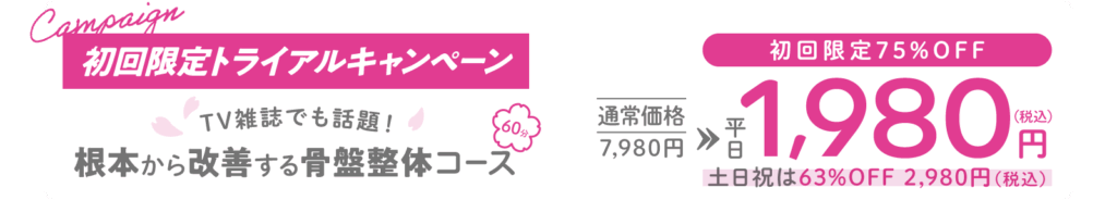 初回限定トライアルキャンペーン根本から改善する骨盤整体コース60分平日1,980円