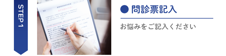 問診票記入の写真 Step1問診票記入お悩みをご記入ください
