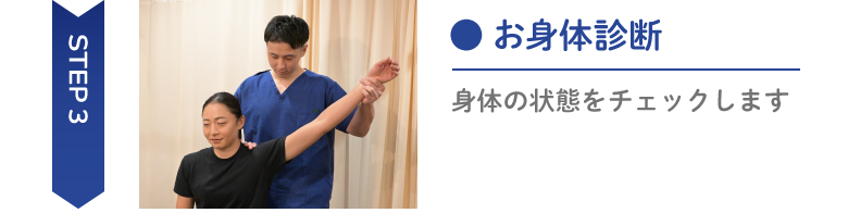 身体チェック Step3お身体診断身体の状態をチェックします