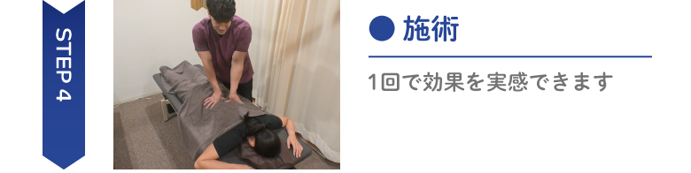 施術を受けている場面の写真 Step4施術1回で効果を実感できます