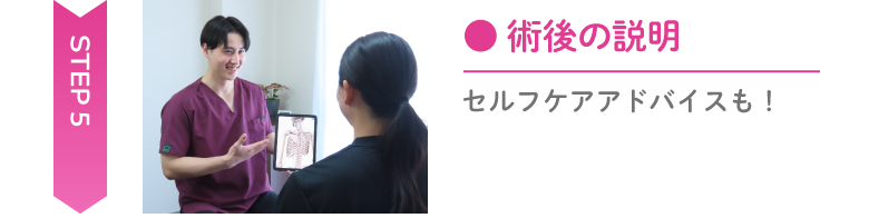 セルフケアの説明 Step5 術後の説明とセルフケアアドバイス