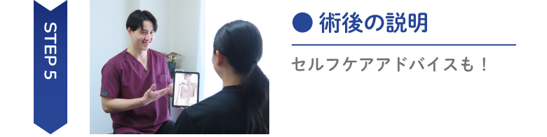 説明を受けているところの写真 Step5術後の説明セルフケアアドバイスも!