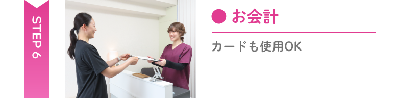 会計 Step6 カウンターでの支払い
