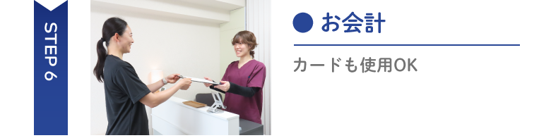 会計 Step6お会計カードも使用OK