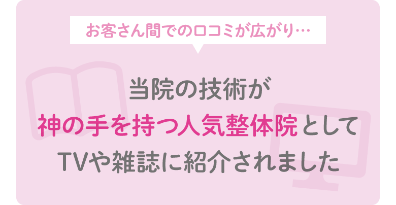 口コミの内容を記載した画像 お客さん間での口コミが広がりTVや雑誌に紹介されました