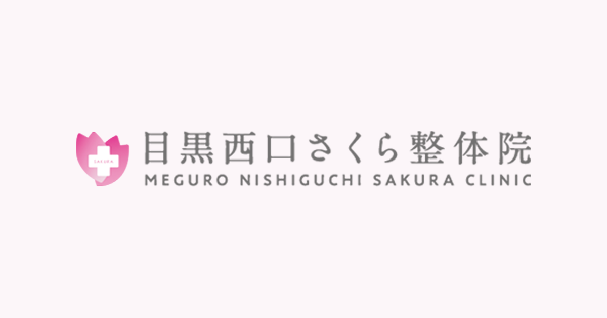 目黒西口さくら整体院（併設 目黒西口さくら整骨院）の外観