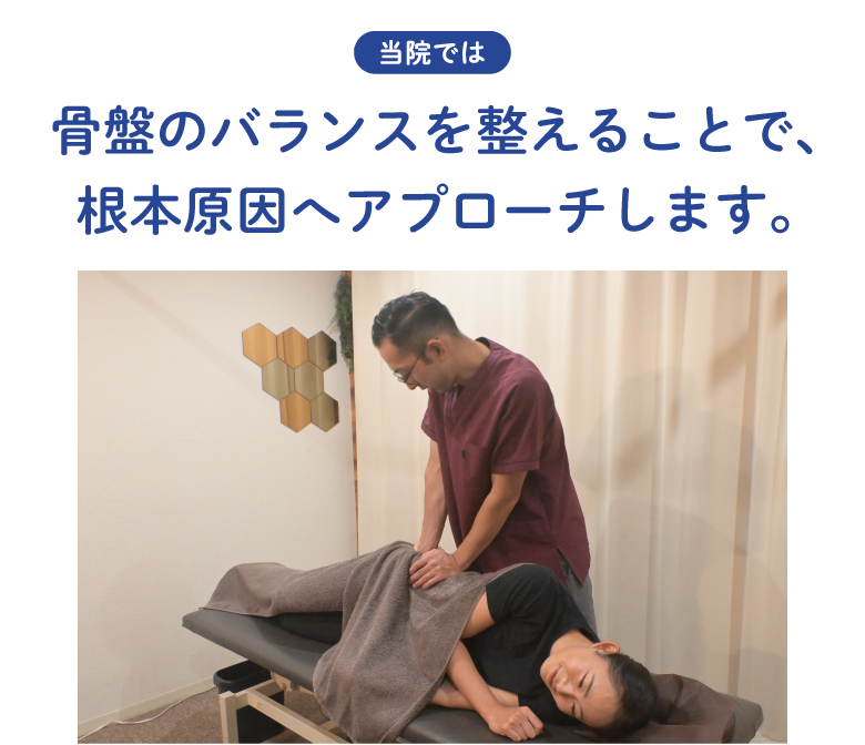 骨盤を整える動作 骨盤のバランスを整え根本原因へアプローチ