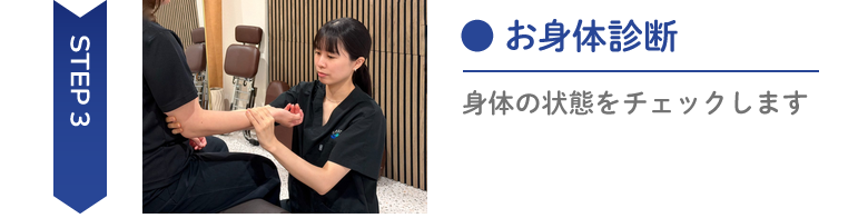 身体チェック Step3お身体診断身体の状態をチェックします