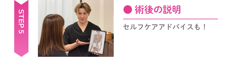 セルフケアの説明 Step5 術後の説明とセルフケアアドバイス