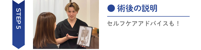 説明を受けているところの写真 Step5術後の説明セルフケアアドバイスも!