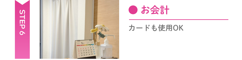 会計 Step6 カウンターでの支払い