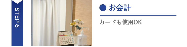 会計 Step6お会計カードも使用OK