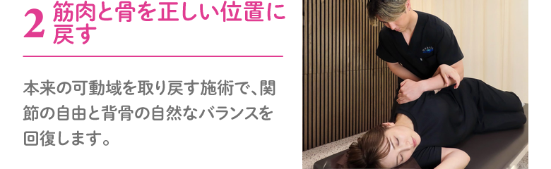 筋肉と骨を正しい位置に戻す施術 正しい位置に筋肉を戻している場面