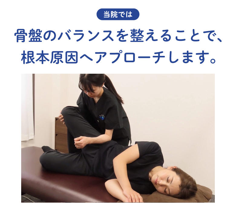 骨盤を整える動作 骨盤のバランスを整え根本原因へアプローチ